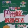 國小數學套用題解題方法：5年級