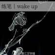 練筆丨wake up