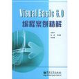 Visual Basic6.0編程案例精解