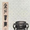 金石書畫（第三卷）