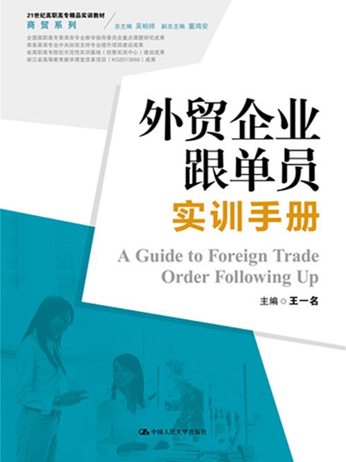 外貿企業跟單員實訓手冊