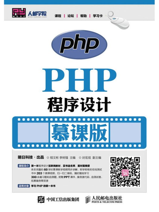 PHP程式設計（慕課版）