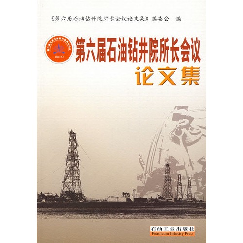 第六屆石油鑽井院所長會議論文集