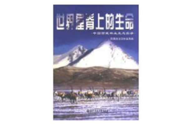 世界屋脊上的生命：中國西藏林業生態實錄