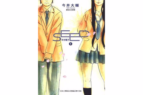 SEED 末世種子 Vol.1