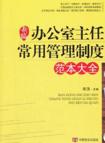 新編辦公室主任常用管理制度範本大全