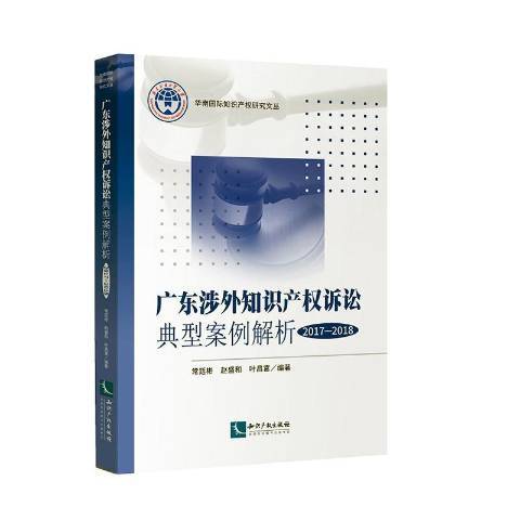 廣東涉外智慧財產權訴訟典型案例解析2017-2018