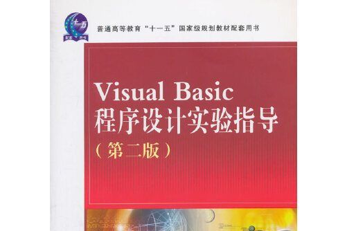 visual basic程式設計實驗指導（第2版）(2018年中國鐵道出版社出版的圖書)