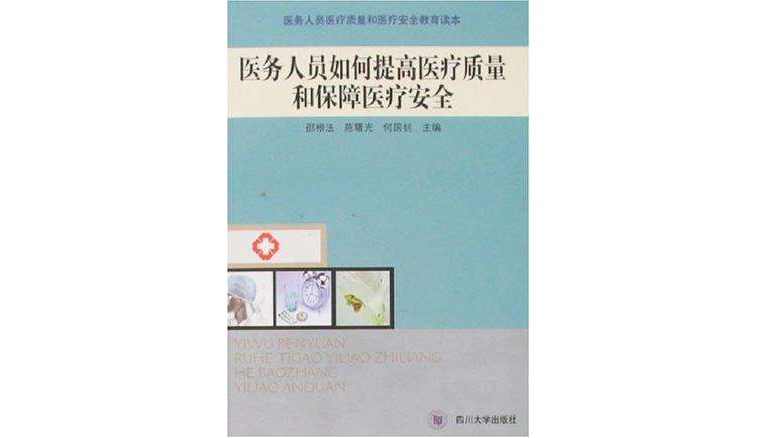 醫務人員如何提高醫療質量和保障醫療安全