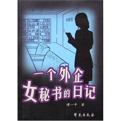 狐狸信條與穿山甲法則：一個外企女秘書的日記