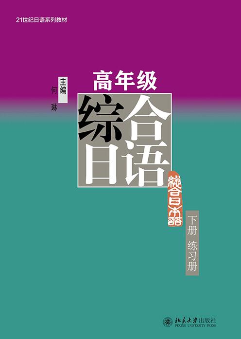 高年級綜合日語（下冊）練習冊