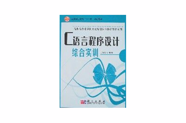 C語言程式設計綜合實訓