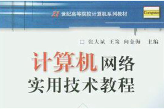 計算機網路實用技術教程(2004年出版的圖書)