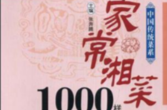 家常湘菜1000樣