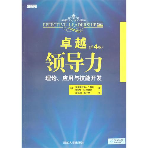 卓越領導力：理論、套用與技能開發