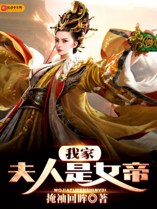 我家夫人是女帝