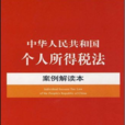 中華人民共和國個人所得稅法-案例解讀本16