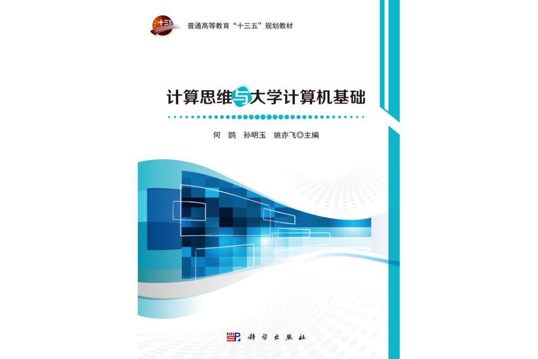 計算思維與大學計算機基礎(2019年科學出版社出版的圖書)