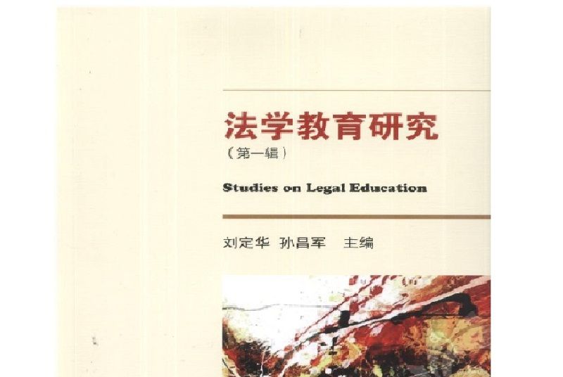 法學教育研究（第1輯）