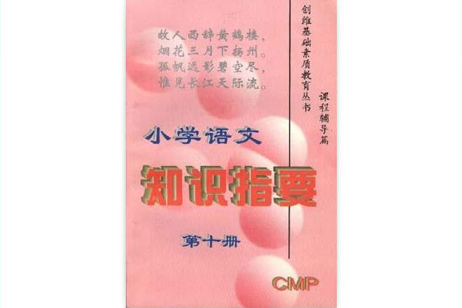 國小語文知識指要第十冊