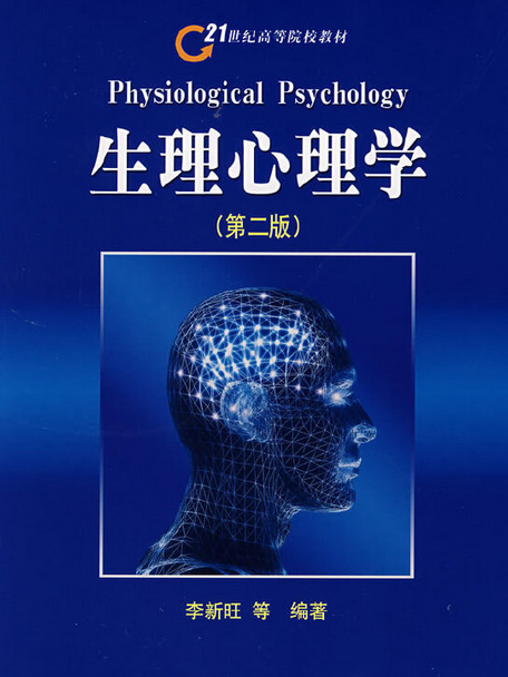 生理心理學(2008年科學出版社出版的圖書)