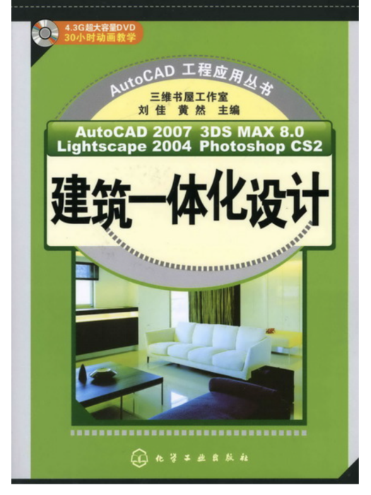 AutoCAD 2007 3DS MAX 8·0 Lightscape 2004 Photoshop CS2建築一體化設計（附光碟）