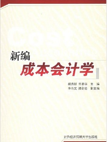 新編成本會計學(對外經濟貿易大學出版社出版書籍)