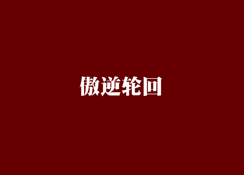 傲逆輪迴