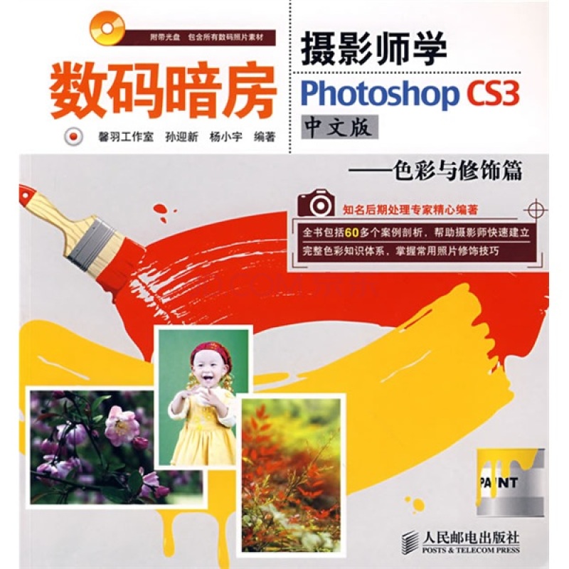 數碼暗房：攝影師學PhotoshopCS3：色彩與修飾篇