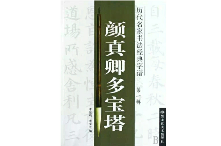 歷代名家書法經典：顏真卿多寶塔