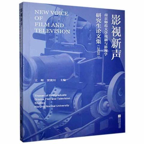 影視新聲南京師範大學戲劇與影視學研究生論文集2020