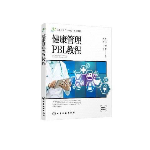 健康管理PBL教程