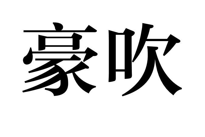 豪吹