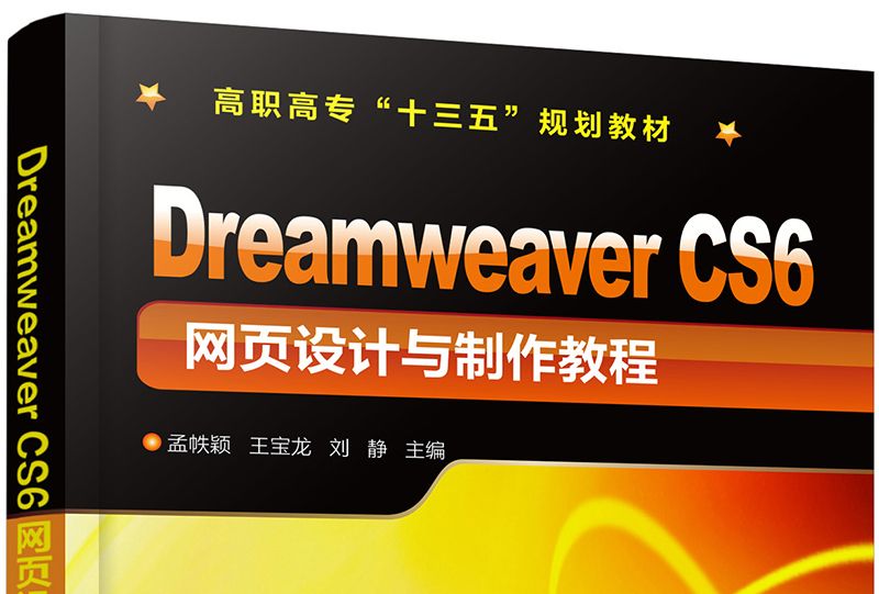 Dreamweaver CS6 網頁設計與製作教程