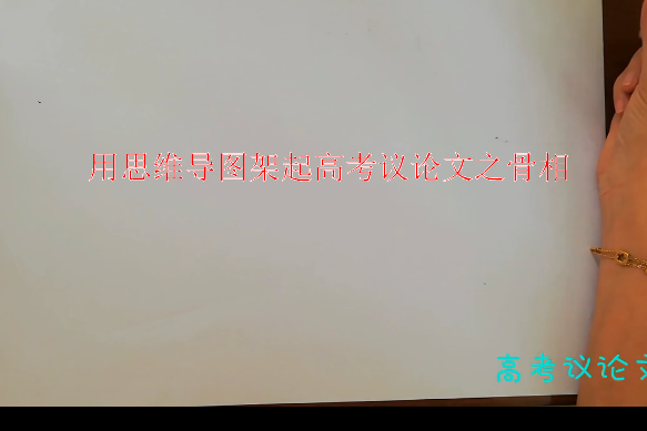 用思維導圖架起高考議論文之骨相