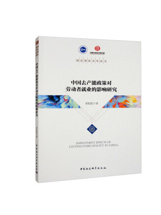 中國去產能政策對勞動者就業的影響研究