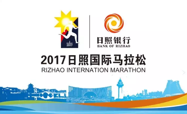 2017日照國際馬拉松