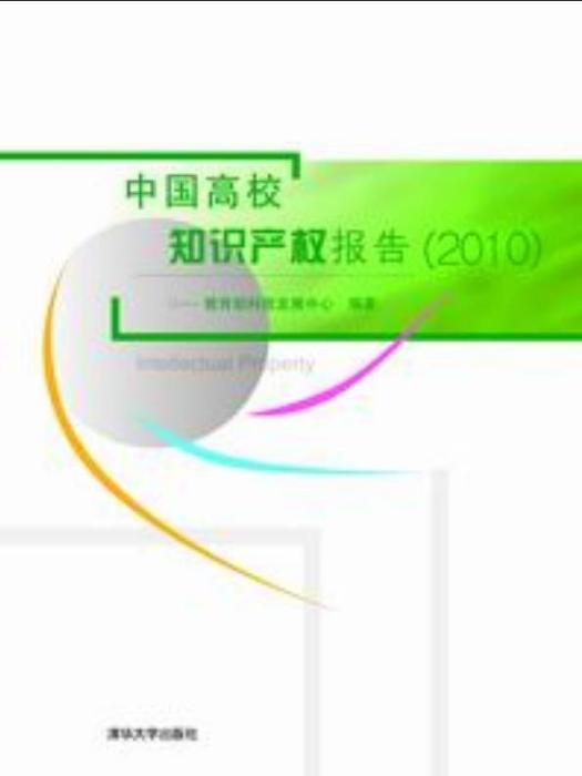 中國高校智慧財產權報告(2010)