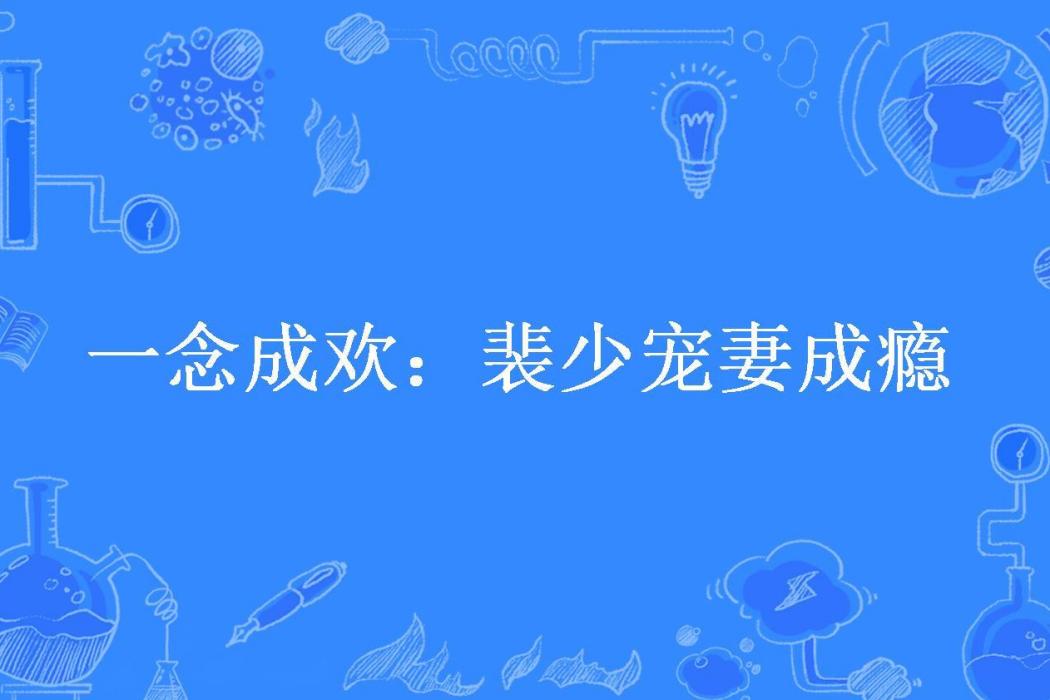 一念成歡：裴少寵妻成癮