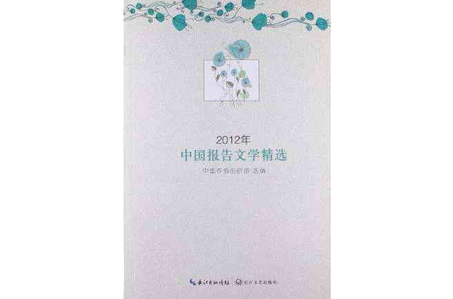 2012年中國報告文學精選