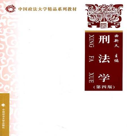 刑法學(2011年中國政法大學出版社出版的圖書)