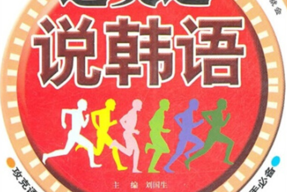 迎奧運說韓語(2007年內蒙古大學出版社出版的圖書)