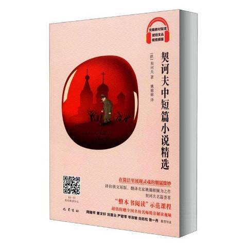 契訶夫中短篇小說(2020年巴蜀書社出版的圖書)