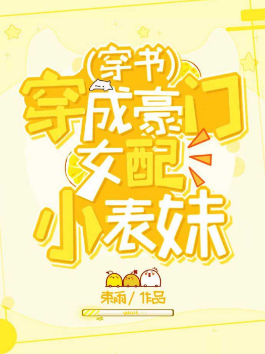 穿成豪門女配小表妹[穿書]