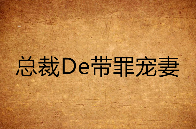 總裁De帶罪寵妻