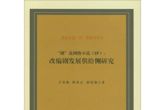 “劇”說網路小說(IP).改編劇發展供給側研究