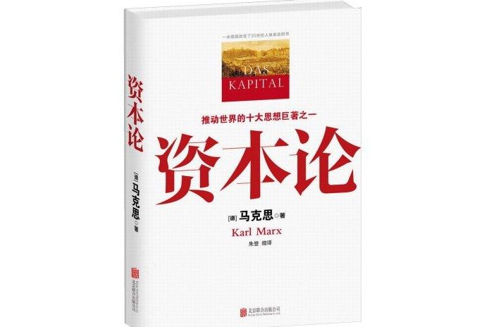 資本論(2013年北京聯合出版公司出版的圖書)