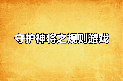 守護神將之規則遊戲