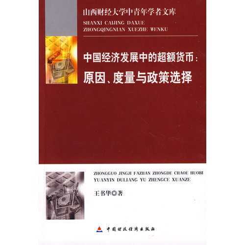 中國經濟發展中的超額貨幣：原因、度量與政策選擇