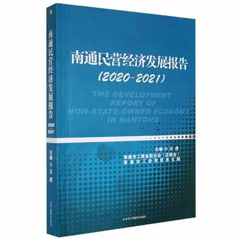 南通民營經濟發展報告：2020-2021